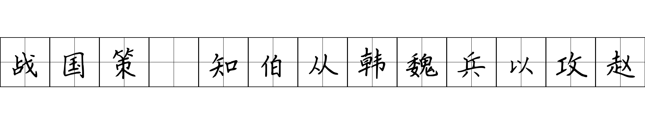 战国策 知伯从韩魏兵以攻赵